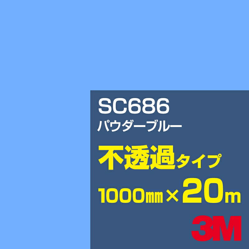 Rakuten - 3M SC686 パウダーブルー 1000mm幅×20m／3M スコッチカルフィルム Jシリーズ 不透過タイプ／カーフィルム／カッティング用シート／青（ブルー）系