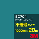 3M SC704 ターコイズグリーン 1000mm幅×20m/3M スコッチカルフィルム Jシリーズ 不透過タイプ/カーフィルム/カッティング用シート/緑(グリ...