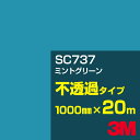 3M SC737 ミントグリーン 1000mm幅×20m/3M スコッチカルフィルム Jシリーズ 不透過タイプ/カーフィルム/カッティング用シート/緑(グリーン...