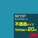 3M SC737 ミントグリーン 1000mm幅×20m／3M スコッチカルフィルム Jシリーズ 不透過タイプ／カーフィルム／カッティング用シート／緑（グリーン）系