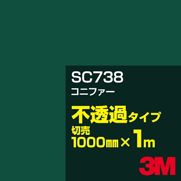 3M SC738 コニファー 1000mm幅×1m切売／3M スコッチカルフィルム Jシリーズ 不透過タイプ／カーフィルム／カッティング用シート／緑（グリーン）系