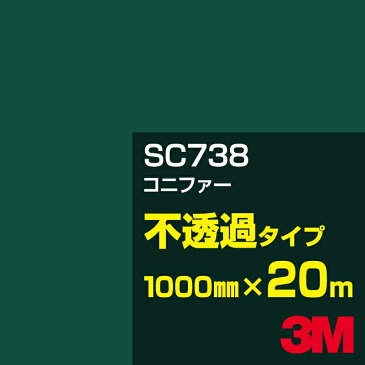 3M SC738 コニファー 1000mm幅×20m／3M スコッチカルフィルム Jシリーズ 不透過タイプ／カーフィルム／カッティング用シート／緑（グリーン）系