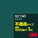 3M SC740 ジェイド 1000mm幅×1m切売/3M スコッチカルフィルム Jシリーズ 不透過タイプ/カーフィルム/カッティング用シート/緑(グリーン)系