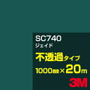 ★3M SC740 ジェイド 1000mm幅×20m／3M スコッチカルフィルム Jシリーズ 不透過タイプ／カーフィルム／カッティング用シート／緑（グリーン）系