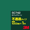3M SC742 カフェグリーン 1000mm幅×1m切売/3M スコッチカルフィルム Jシリーズ 不透過タイプ/カーフィルム/カッティング用シート/緑(グリー...