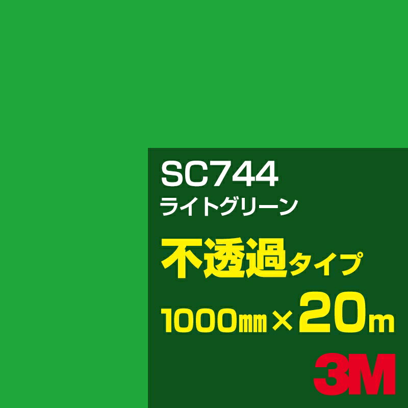 乐天商城 - 3M SC744 ライトグリーン 1000mm幅×20m／3M スコッチカルフィルム Jシリーズ 不透過タイプ／カーフィルム／カッティング用シート／緑（グリーン）系