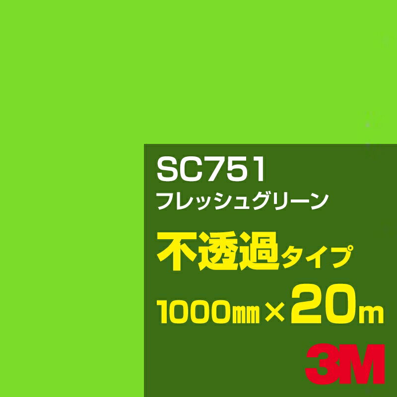 3M SC751 フレッシュグリーン 1000mm幅×20m／3M スコッチカルフィルム Jシリーズ 不透過タイプ／カーフ..
