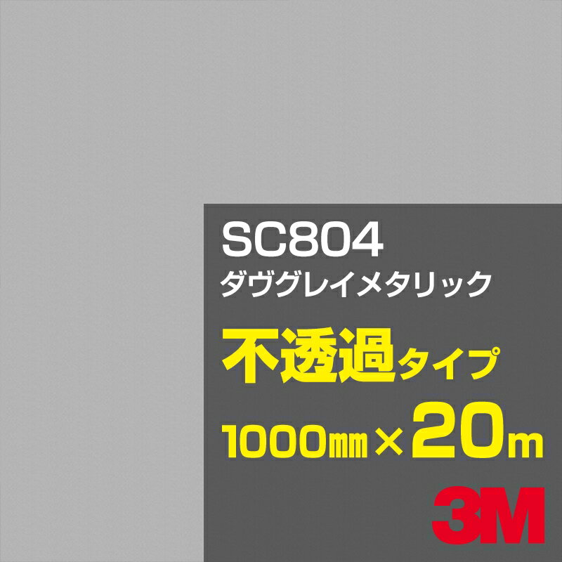 Rakuten - 3M SC804 ダヴグレイメタリック 1000mm幅×20m／3M スコッチカルフィルム Jシリーズ 不透過タイプ／カーフィルム／カッティング用シート／銀（シルバー）系／黒（ブラック）系／灰色（グレイ）系