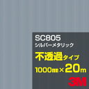 3M SC805 シルバーメタリック 1000mm幅×20m/3M スコッチカルフィルム Jシリーズ 不透過タイプ/カーフィルム/カッティング用シート/銀(シルバー)系/黒(ブラック)系/灰色(グレイ)系(2)
