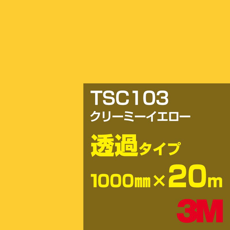 Rakuten - 3M TSC103 クリーミーイエロー 1000mm幅×20m／3M スコッチカルフィルム Jシリーズ 透過タイプ／カーフィルム／カッティング用シート／黄（イエロー）系