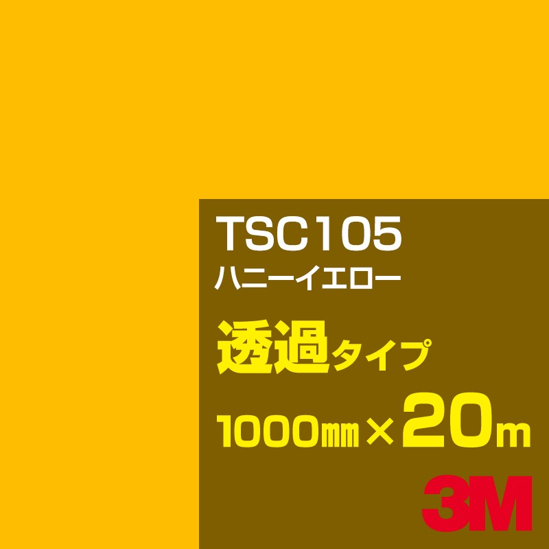 3M TSC105 ハニーイエロー 1000mm幅×20m／3M スコッチカルフィルム Jシリーズ 透過タイプ／カーフィル..