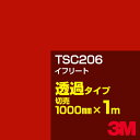 カーフィルム 3M TSC206 イフリート 1000mm幅×1m切売/3M スコッチカルフィルム Jシリーズ 透過タイプ/カッティング用シート/赤(レッド)系