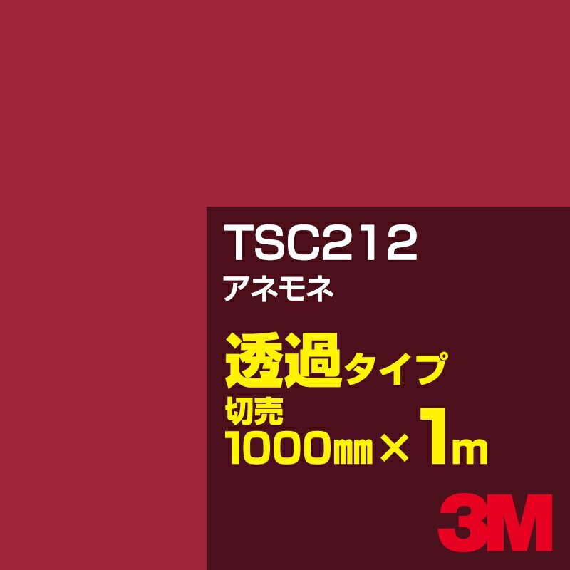 Rakuten - 3M TSC212 アネモネ 1000mm幅×1m切売／3M スコッチカルフィルム Jシリーズ 透過タイプ／カーフィルム／カッティング用シート／赤（レッド）系