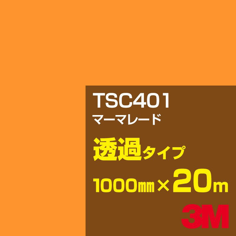 Rakuten - 3M TSC401 マーマレード 1000mm幅×20m／3M スコッチカルフィルム Jシリーズ 透過タイプ／カーフィルム／カッティング用シート／橙（オレンジ）系