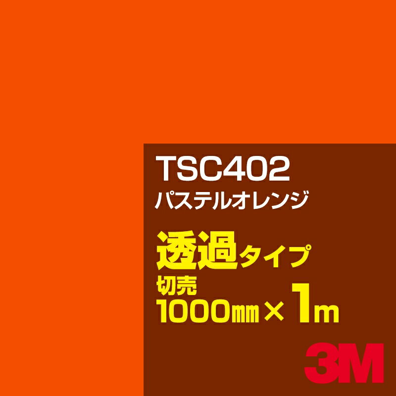 3M TSC402 パステルオレンジ 1000mm幅×1m切売／3M スコッチカルフィルム Jシリーズ 透過タイプ／カーフィルム／カッティング用シート／橙（オレンジ）系