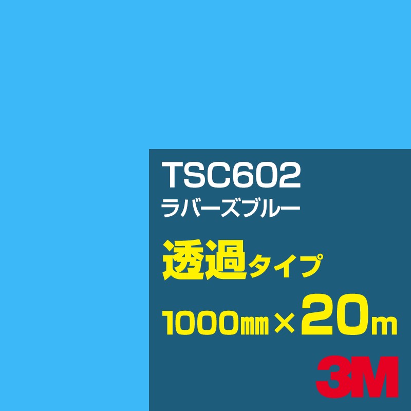 乐天商城 - 3M TSC602 ラバーズブルー 1000mm幅×20m／3M スコッチカルフィルム Jシリーズ 透過タイプ／カーフィルム／カッティング用シート／青（ブルー）系
