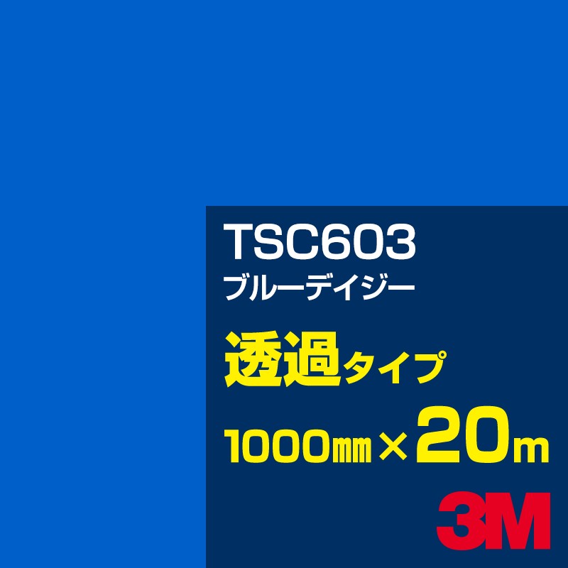 Rakuten - 3M TSC603 ブルーデイジー 1000mm幅×20m／3M スコッチカルフィルム Jシリーズ 透過タイプ／カーフィルム／カッティング用シート／青（ブルー）系