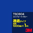 3M TSC604 コンフォートブルー 1000mm幅×1m切売／3M スコッチカルフィルム Jシリーズ 透過タイプ／カーフィルム／カッティング用シート／青（ブルー）系