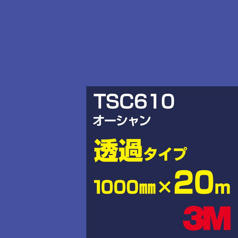 Rakuten - 3M TSC610 オーシャン 1000mm幅×20m／3M スコッチカルフィルム Jシリーズ 透過タイプ／カーフィルム／カッティング用シート／青（ブルー）系