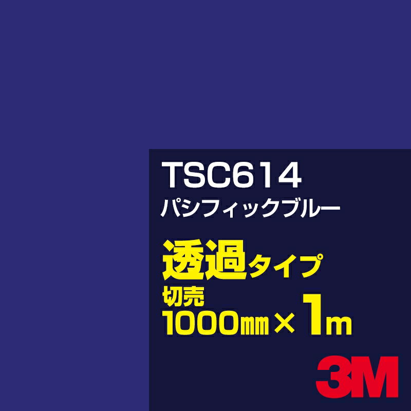 3M TSC614 パシフィックブルー 1000mm幅×1m切売／3M スコッチカルフィルム Jシリーズ 透過タイプ／カーフィルム／カッティング用シート／青（ブルー）系