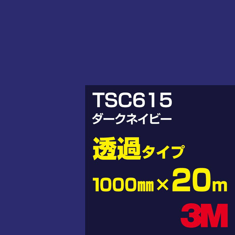 3M TSC615 ダークネイビー 1000mm幅×20m／3M スコッチカルフィルム Jシリーズ 透過タイプ／カーフィルム／カッティング用シート／青（ブルー）系