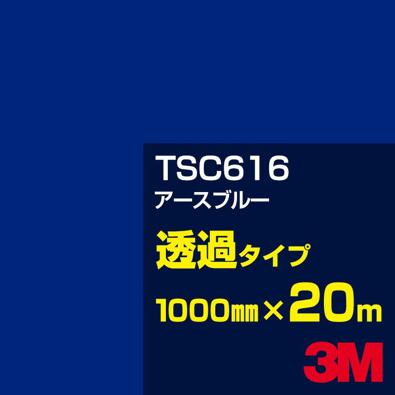 Rakuten - 3M TSC616 アースブルー 1000mm幅×20m／3M スコッチカルフィルム Jシリーズ 透過タイプ／カーフィルム／カッティング用シート／青（ブルー）系