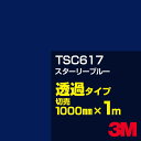 3M TSC617 スターリーブルー 1000mm幅×1m切売/3M スコッチカルフィルム Jシリーズ 透過タイプ/カーフィルム/カッティング用シート/青(ブル...