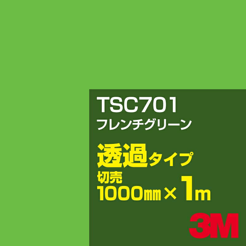 3M TSC701 フレンチグリーン 1000mm幅×1m切売／3M スコッチカルフィルム Jシリーズ 透過タイプ／カーフィルム／カッティング用シート／緑（グリーン）系
