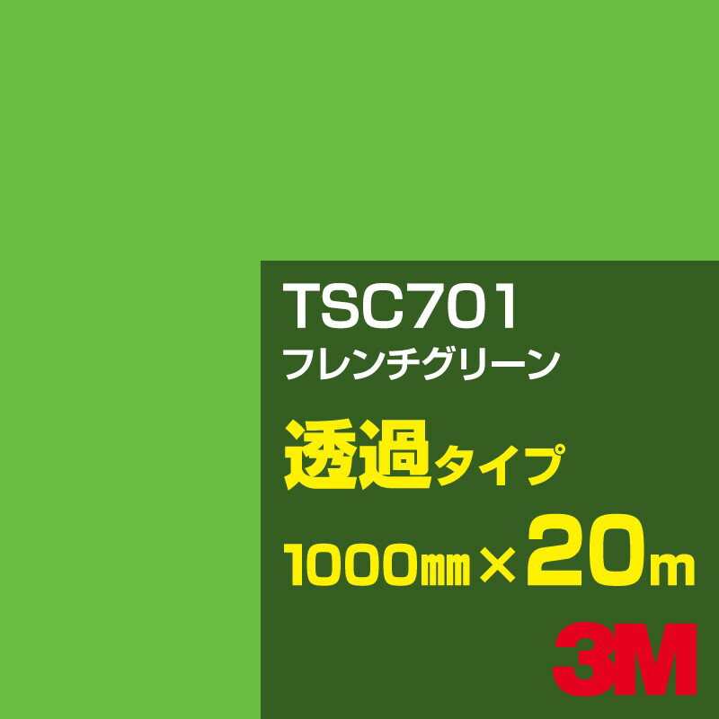 ★3M TSC701 フレンチグリーン 1000mm幅×20m／3M スコッチカルフィルム Jシリーズ 透過タイプ／カーフィルム／カッティング用シート／緑（グリーン）系