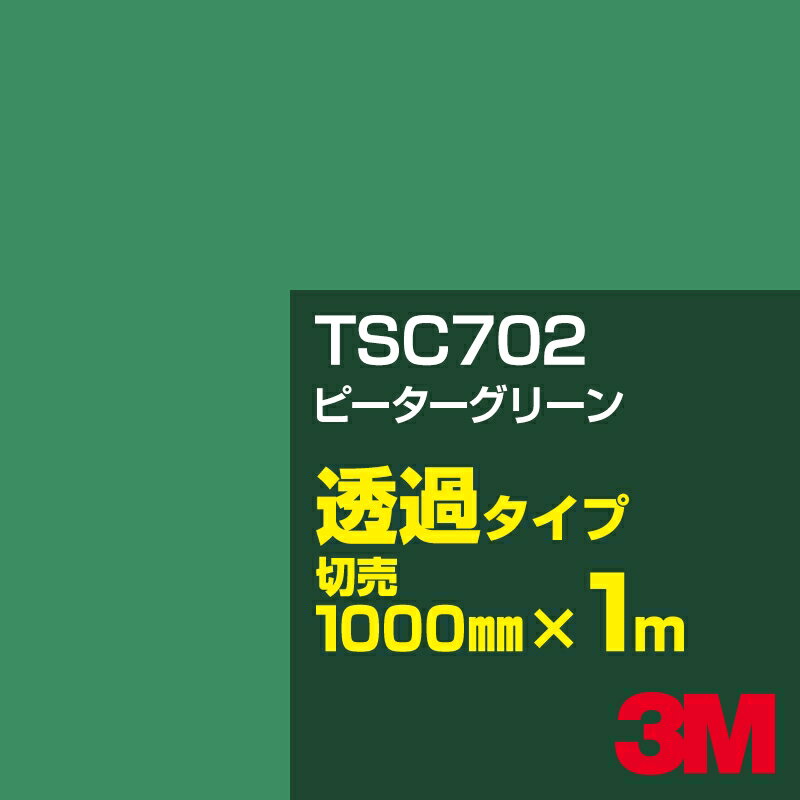 乐天商城 - 3M TSC702 ピーターグリーン 1000mm幅×1m切売／3M スコッチカルフィルム Jシリーズ 透過タイプ／カーフィルム／カッティング用シート／緑（グリーン）系
