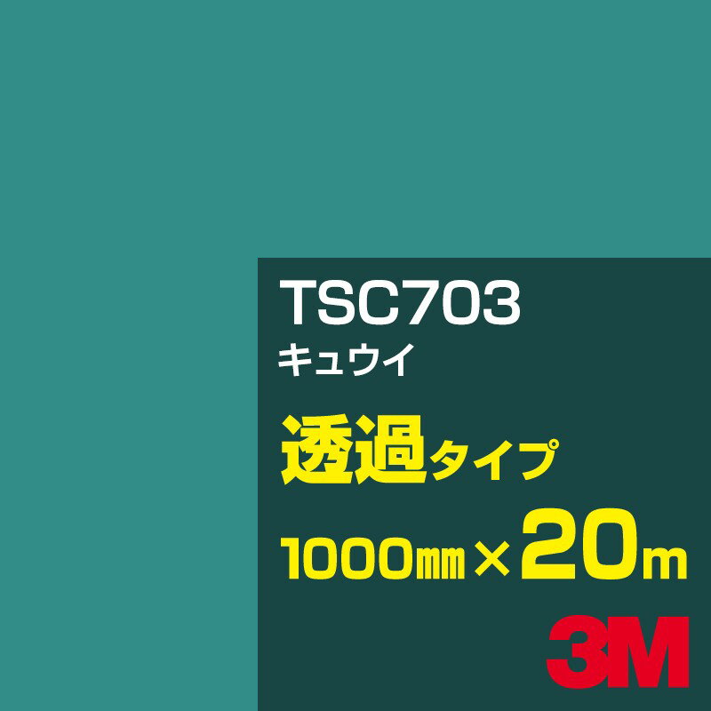 Rakuten - 3M TSC703 キュウイ 1000mm幅×20m／3M スコッチカルフィルム Jシリーズ 透過タイプ／カーフィルム／カッティング用シート／緑（グリーン）系