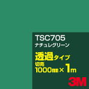3M TSC705 ナチュレグリーン 1000mm幅×1m切売/3M スコッチカルフィルム Jシリーズ 透過タイプ/カーフィルム/カッティング用シート/緑(グリ...