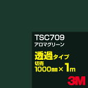 3M TSC709 アロマグリーン 1000mm幅×1m切売/3M スコッチカルフィルム Jシリーズ 透過タイプ/カーフィルム/カッティング用シート/緑(グリー...