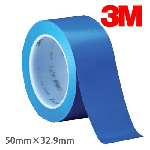 3M プラスチックフィルムテープ 471 青 50mm幅×32.9m巻 ／品番 ： 471 BLU 50X32 R／ラインテープ／体育館／工場／ロボコン