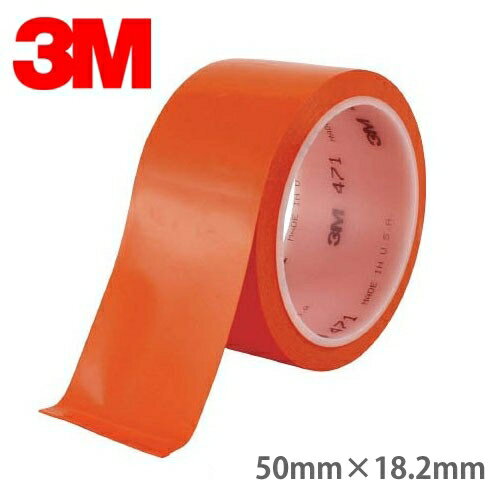 3M プラスチックフィルムテープ 471 オレンジ 50mm幅×18.2m巻 ／品番 ： 471 ORA 50X18 R／ラインテープ／体育館／工場／ロボコン ソーシャルディスタンス 床 シール