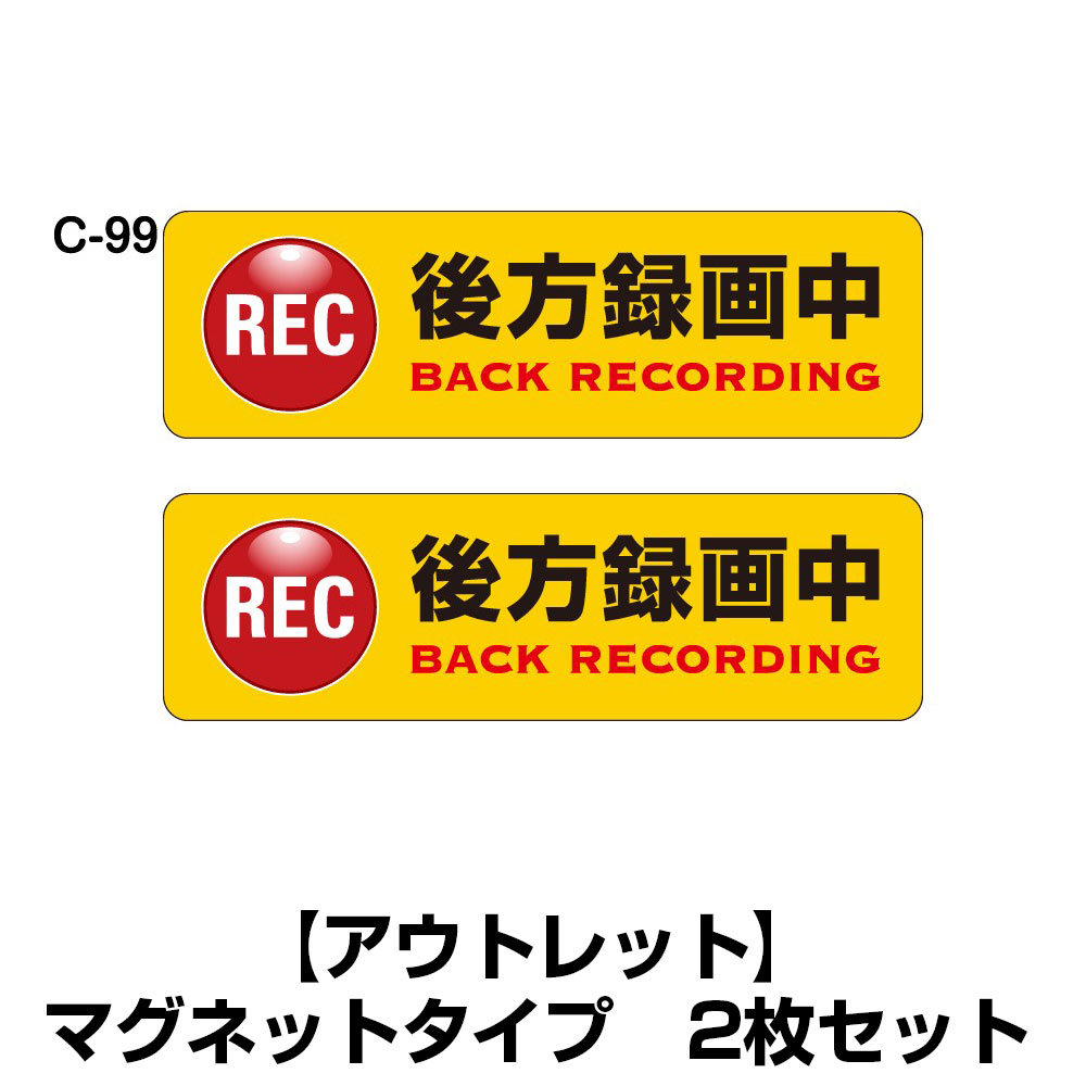 【数量限定アウトレット2枚セット】【マグネット】ドライブレコーダーステッカー 普通車用・2枚セット W200mm×H60mm C-99のみ　1000円ぽっきり　送料無料