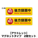 【数量限定アウトレット2枚セット】【マグネット】ドライブレコーダーステッカー 普通車用・2枚セット W200mm×H60mm C-99のみ 1000円ぽっきり ...