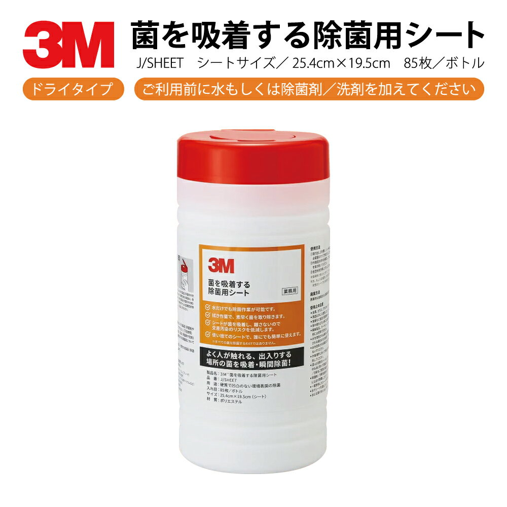 3M 菌を吸着する除菌用シート　J/SHEET　シートサイズ／25.4cm×19.5cm　85枚／ボトル