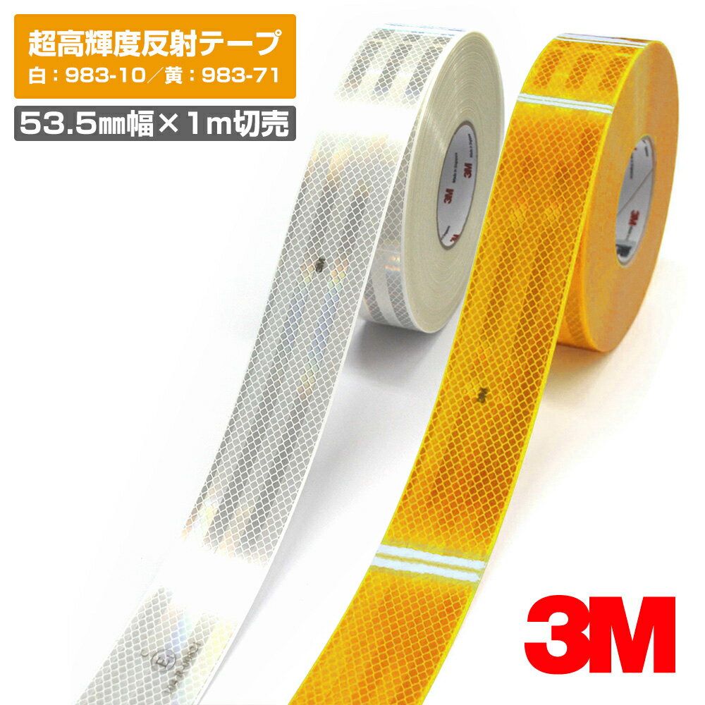 3M 超高輝度反射テープ 983シリーズ 白 983-10 黄 983-71 / 53.5mm幅×1m切売 / 夜間追突防止 反射材 ダイヤモンドグレード コンスピキュイティ反射シート