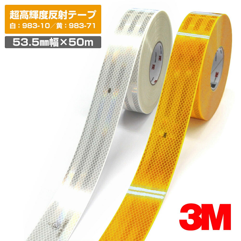 【数量限定特別奉仕品】53.5mm幅×50m巻／3M 超高輝度反射テープ 983シリーズ（白・黄）夜間追突防止 ／白 ： 983-10・黄 ： 983-71限定