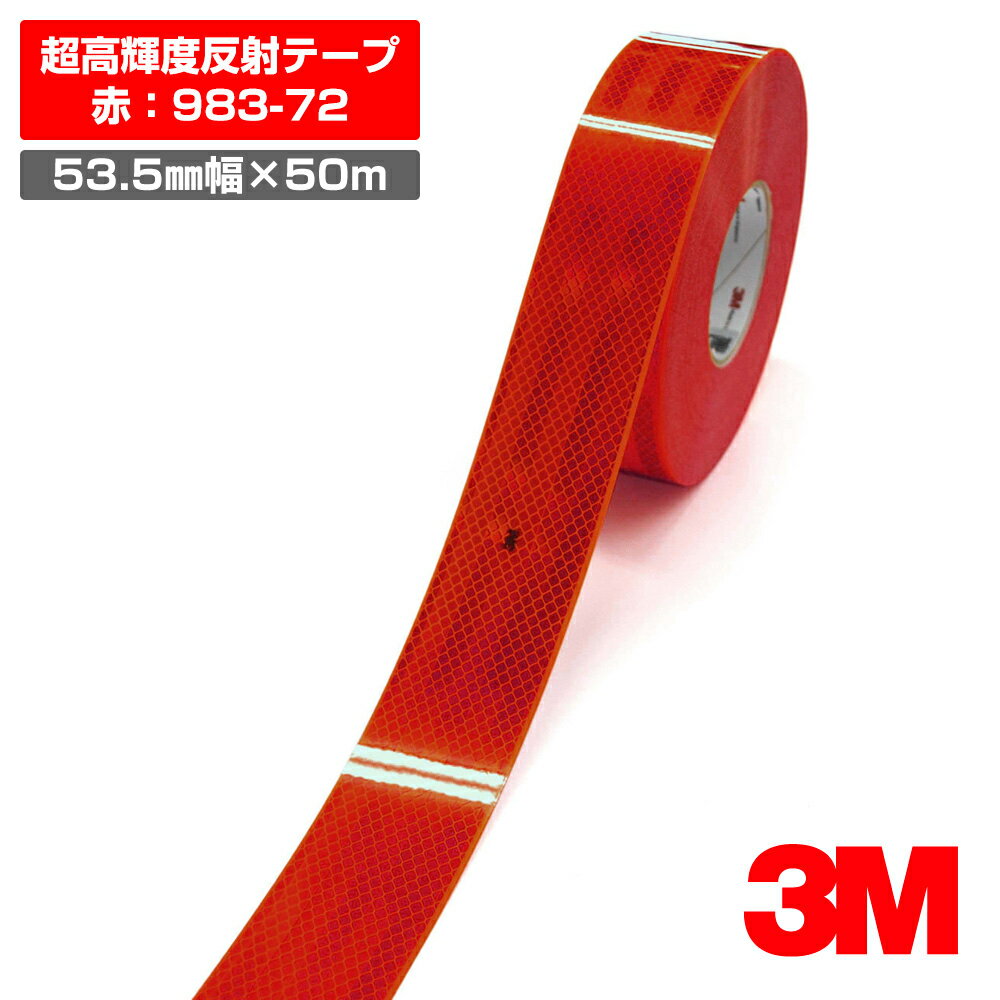 3M 超高輝度反射テープ 983シリーズ 夜間追突防止（赤 ： 983-72）／53.5mm幅×50m巻