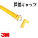 3M DGコーナーガード用 保護キャップ／駐車場／柱／壁