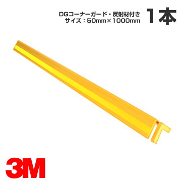 3M DGコーナーガード・反射材付 サイズ：50mm×1000mm／駐車場／柱／壁