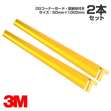 3M DGコーナーガード・反射材付 サイズ：50mm×1000mm 2本セット／駐車場／柱／壁