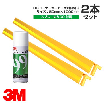 3M DGコーナーガード・反射材付 サイズ:50mm×1000mm 2本+スプレーのり99セット/駐車場/柱/壁