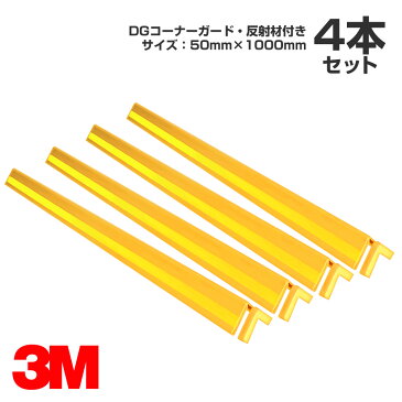 3M DGコーナーガード・反射材付 サイズ：50mm×1000mm 4本セット／駐車場／柱／壁