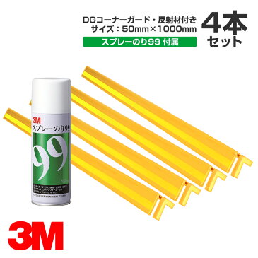 3M DGコーナーガード・反射材付 サイズ：50mm×1000mm 4本＋スプレーのり99セット／駐車場／柱／壁