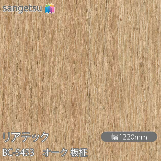 粘着剤付化粧フィルム リアテック BC-5453 オーク 板柾 W1220mm×50mロール BC5453 REATEC カッティング..