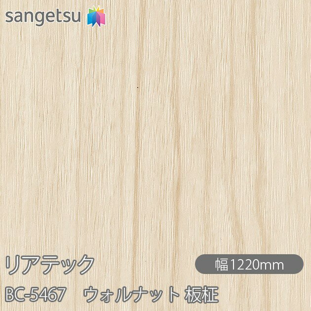 粘着剤付化粧フィルム リアテック BC-5467 ウォルナット 板柾 W1220mm×1m単位切売 BC5467 REATEC カッティングシート 粘着シート のり付き壁紙 リメイクシート 装飾シート 化粧フィルム DIY リフォーム 粘着剤付化粧フィルム 壁紙 強力シール壁紙