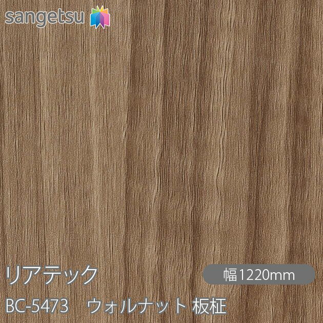 粘着剤付化粧フィルム リアテック BC-5473 ウォルナット 板柾 W1220mm×1m単位切売 BC5473 REATEC カッティングシート 粘着シート のり付き壁紙 リメイクシート 装飾シート 化粧フィルム DIY リフォーム 粘着剤付化粧フィルム 壁紙 強力シール壁紙
